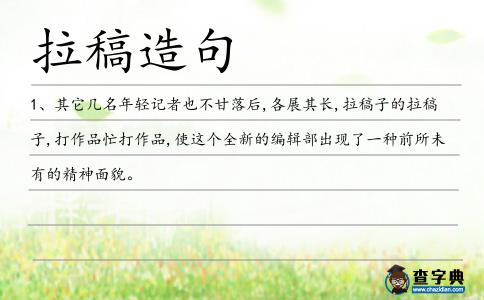 拉稿造句