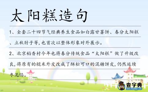 太陽糕造句