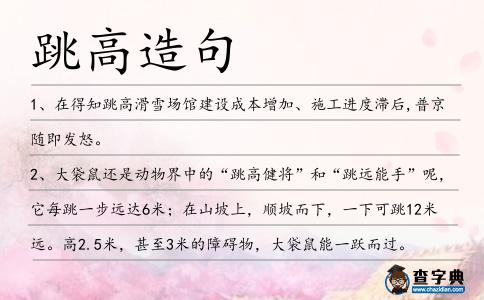 跳高造句