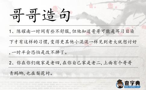 哥哥造句