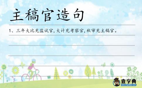 主稿官造句