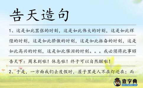 告天造句