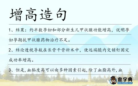 增高造句
