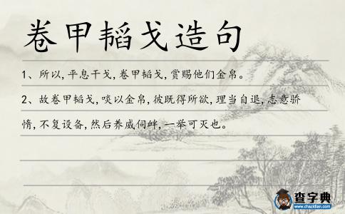 卷甲韜戈造句