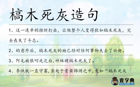 槁木死灰造句