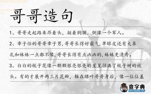 哥哥造句