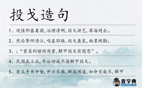 投戈造句