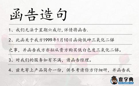 函告造句