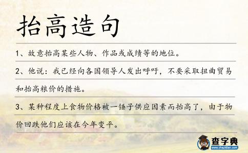 抬高造句