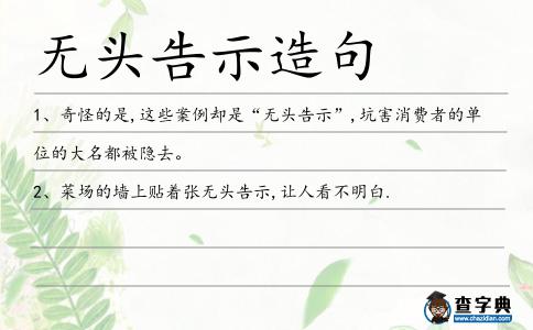 無頭告示造句