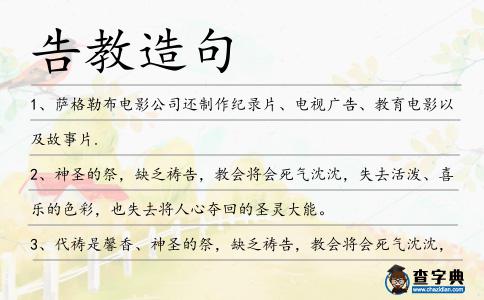 告教造句