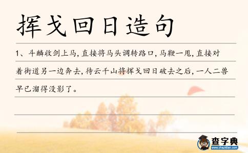 揮戈回日造句