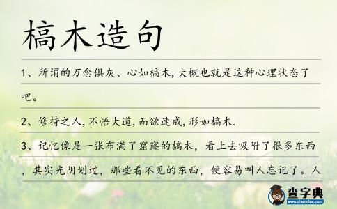 槁木造句