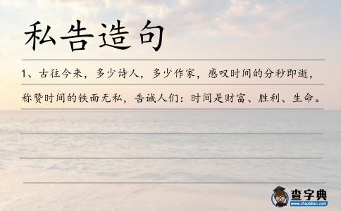 私告造句