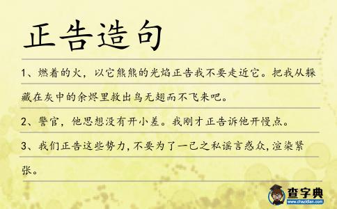 正告造句