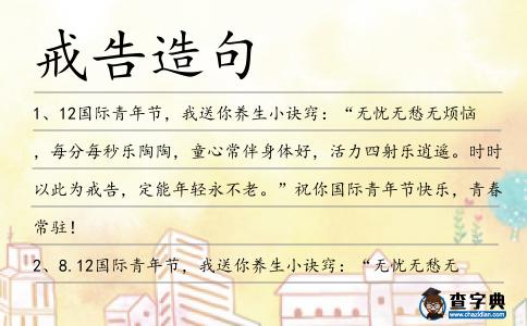戒告造句