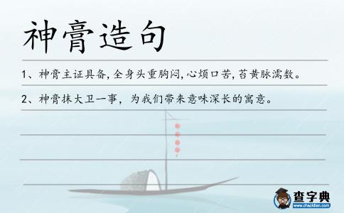 神膏造句