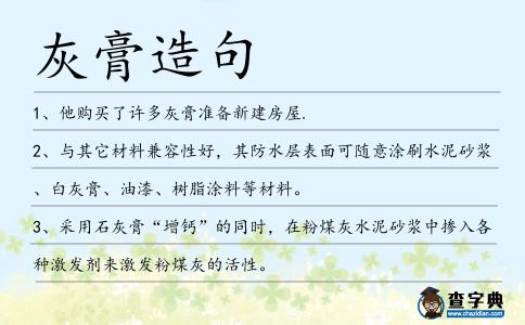 灰膏造句