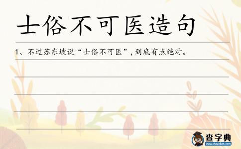 士俗不可醫(yī)造句