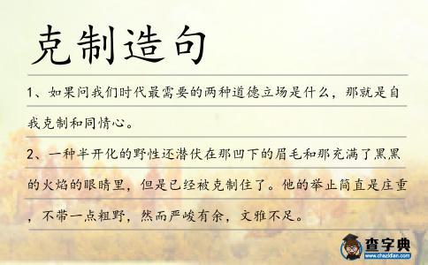 克制造句