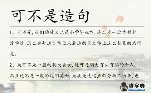 可不是造句