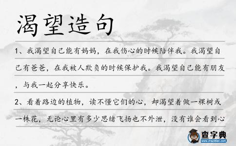 渴望造句