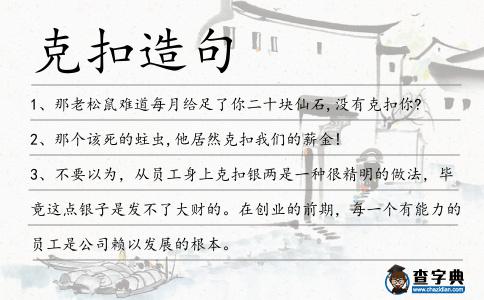 克扣造句