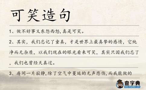 可笑造句