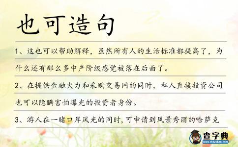 也可造句