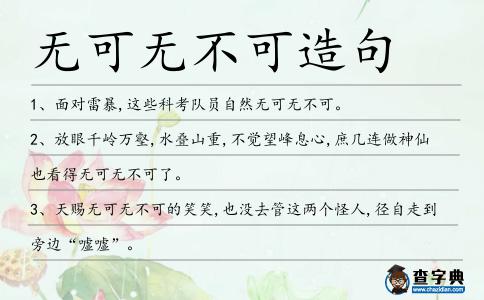 無可無不可造句