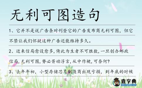 無利可圖造句
