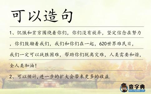 可以造句