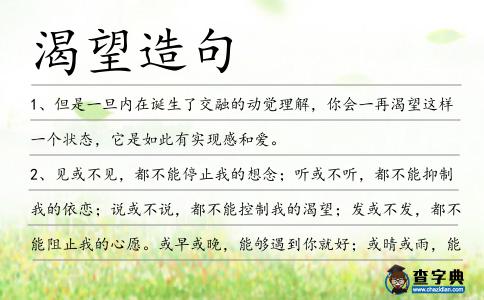 渴望造句
