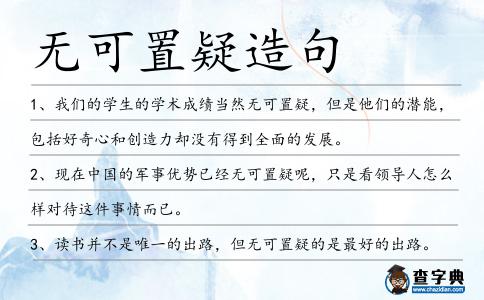 無可置疑造句