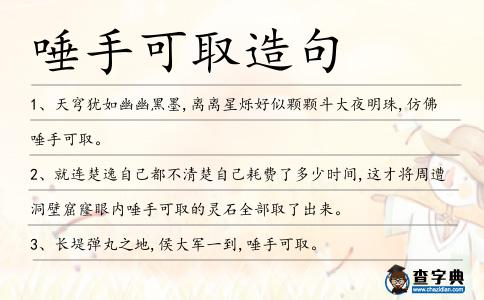 唾手可取造句