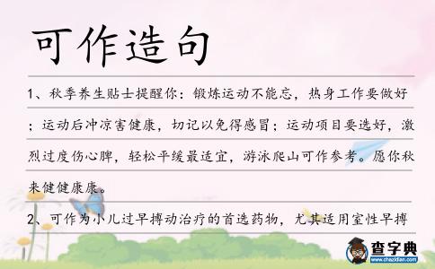 可作造句
