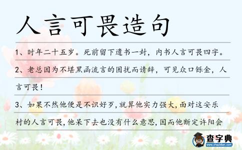 人言可畏造句