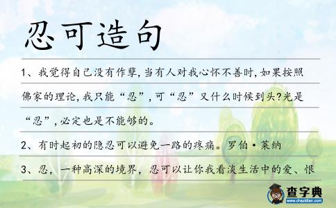 忍可造句