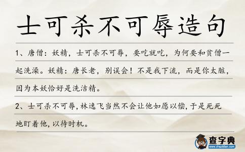 士可殺不可辱造句