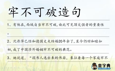 牢不可破造句