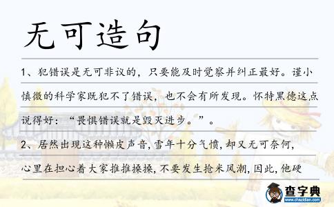 無可造句