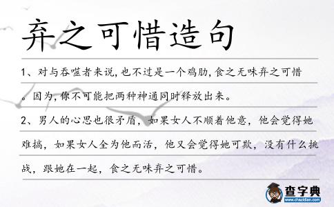 棄之可惜造句