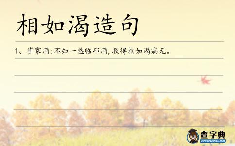 相如渴造句