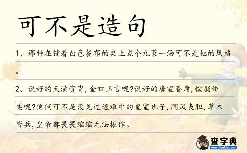 可不是造句