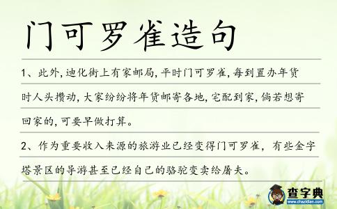 門可羅雀造句