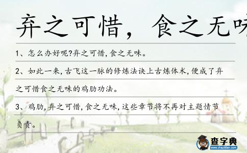 棄之可惜,食之無(wú)味造句