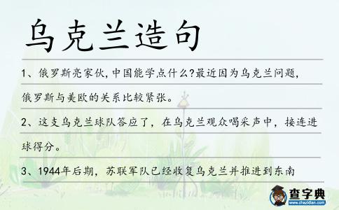 烏克蘭造句