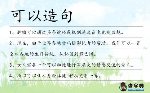 可以造句
