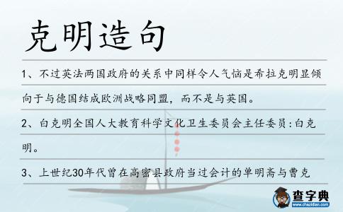 克明造句