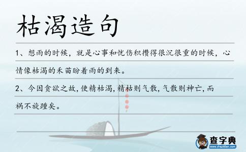 枯渴造句